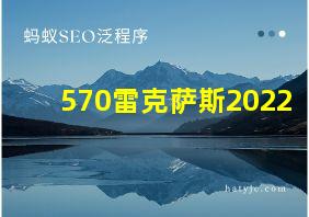 570雷克萨斯2022