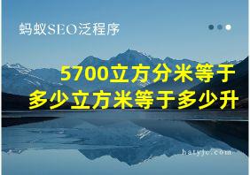 5700立方分米等于多少立方米等于多少升