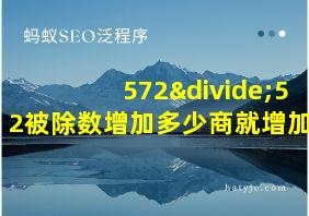 572÷52被除数增加多少商就增加1