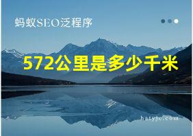 572公里是多少千米