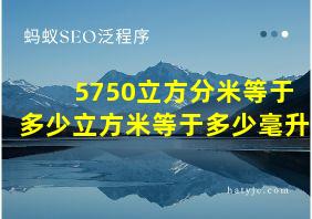 5750立方分米等于多少立方米等于多少毫升