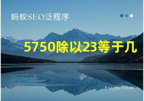 5750除以23等于几