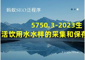 5750.3-2023生活饮用水水样的采集和保存