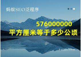 576000000平方厘米等于多少公顷