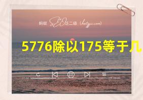 5776除以175等于几