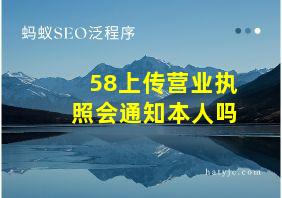 58上传营业执照会通知本人吗