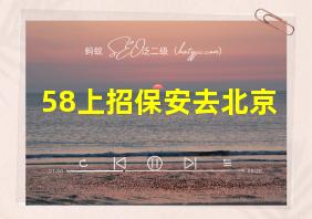 58上招保安去北京