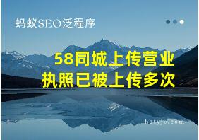 58同城上传营业执照已被上传多次