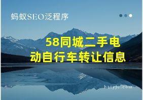 58同城二手电动自行车转让信息