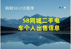 58同城二手电车个人出售信息