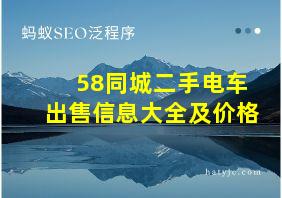 58同城二手电车出售信息大全及价格