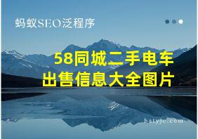 58同城二手电车出售信息大全图片