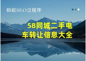 58同城二手电车转让信息大全