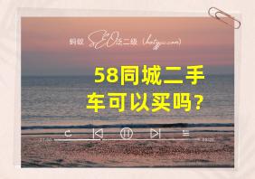 58同城二手车可以买吗?