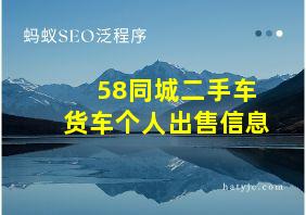 58同城二手车货车个人出售信息