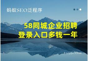 58同城企业招聘登录入口多钱一年