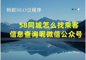 58同城怎么找乘客信息查询呢微信公众号