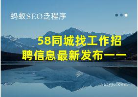 58同城找工作招聘信息最新发布一一