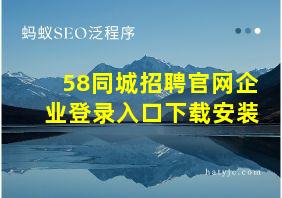 58同城招聘官网企业登录入口下载安装