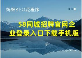 58同城招聘官网企业登录入口下载手机版