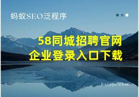 58同城招聘官网企业登录入口下载