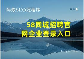 58同城招聘官网企业登录入口