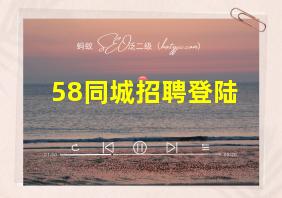 58同城招聘登陆