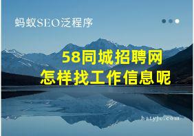 58同城招聘网怎样找工作信息呢