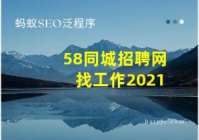 58同城招聘网找工作2021