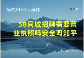 58同城招聘需要营业执照吗安全吗知乎