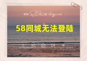 58同城无法登陆