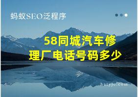 58同城汽车修理厂电话号码多少