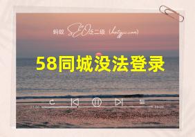 58同城没法登录