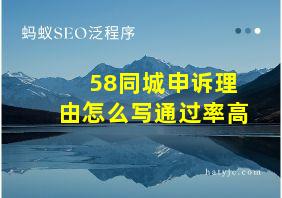 58同城申诉理由怎么写通过率高