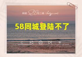 58同城登陆不了