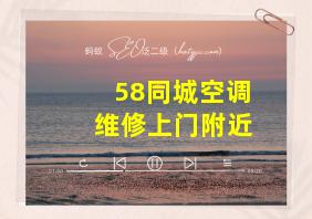 58同城空调维修上门附近