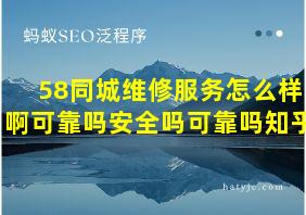 58同城维修服务怎么样啊可靠吗安全吗可靠吗知乎