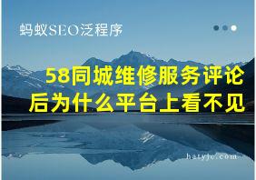 58同城维修服务评论后为什么平台上看不见