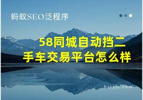 58同城自动挡二手车交易平台怎么样