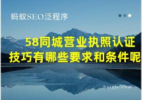 58同城营业执照认证技巧有哪些要求和条件呢