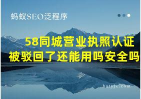 58同城营业执照认证被驳回了还能用吗安全吗