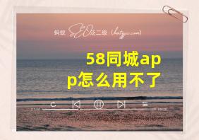 58同城app怎么用不了