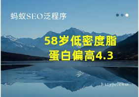 58岁低密度脂蛋白偏高4.3