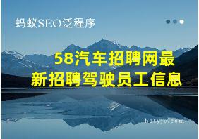 58汽车招聘网最新招聘驾驶员工信息