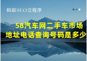 58汽车网二手车市场地址电话查询号码是多少