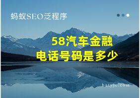 58汽车金融电话号码是多少