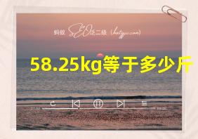 58.25kg等于多少斤