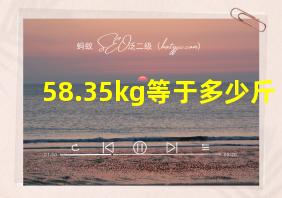 58.35kg等于多少斤