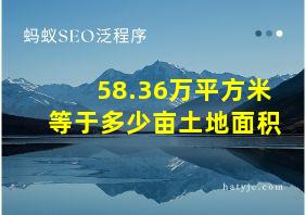 58.36万平方米等于多少亩土地面积