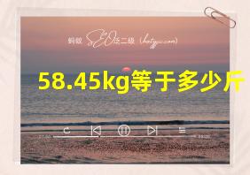 58.45kg等于多少斤